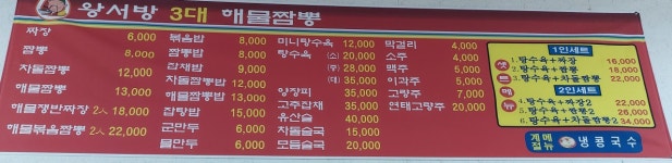 왕서방 해물짬뽕