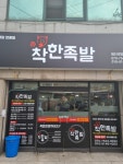 착한족발 첨단쌍암점
