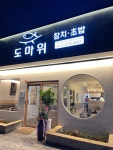 도마위 참치&초밥