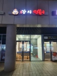 강제로시작한떡볶이 미사점