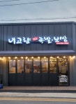 내고향족발보쌈 장항직영점