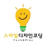 스마일디자인코딩교습소