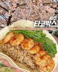 타코박스 남구점