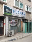 한진주택공사