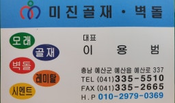미진골재벽돌