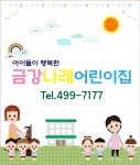 금강나래어린이집
