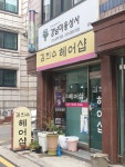 김희수헤어샵