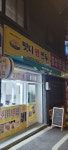 떳다왕만두 도봉점