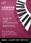 시온음악학원