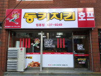 동키치킨 법동점