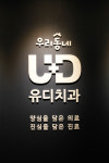 유디치과의원 용인동백점