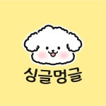 싱글멍글