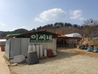 문배마을이씨네집