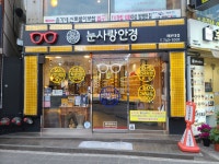 눈사랑안경 해운대점