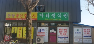 자하생식원