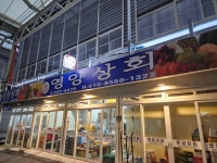 영양상회
