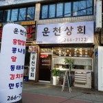 운천 상회