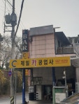제일카공업사