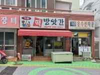 가람떡방앗간