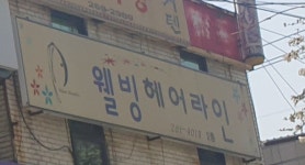 웰빙헤어라인