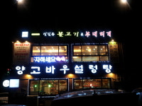 양고바우설렁탕 50년전통