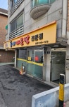 일구칠구 동태매운탕 본점