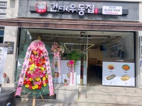 건대우동집 왕십리점