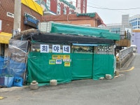 희야네