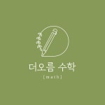 더오름수학공부방