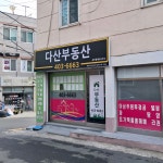 다산부동산중개
