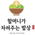 할머니가차려주는밥상