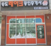 송도레이크공인중개사사무소