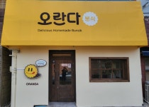 오란다분식