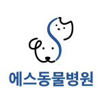 에스동물병원