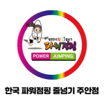 한국파워점핑줄넘기클럽 주안점