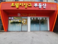 초월지장고부동산공인중개사사무소