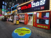 세븐틴 코인노래연습장 구리점