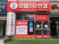 으뜸50안경 여수여서점