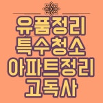고려유품정리 특수청소 아파트 고독사