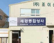 세광종합상사