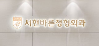 서현바른정형외과의원