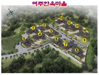 여주한옥마을
