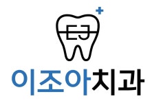 e 조아치과의원