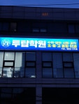 투탑학원