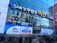 노무법인이산 창원지사
