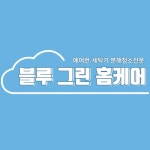 창원에어컨세탁기청소 블루그린홈케어