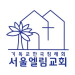 서울엘림교회