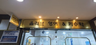 올리브영어키수학학원