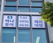 하나투어 하나앤투어