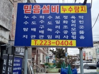 믿음설비 마산누수탐지